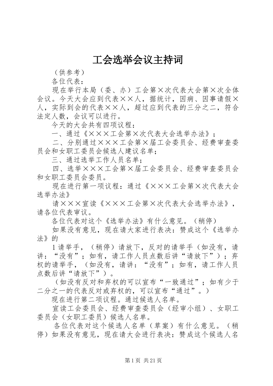 2024年工会选举会议主持词_第1页