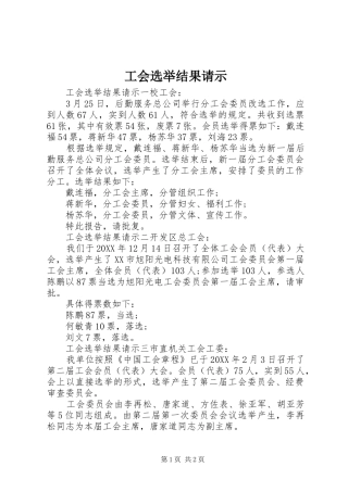 2024年工会选举结果请示