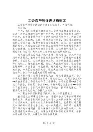 2024年工会选举领导致辞稿范文