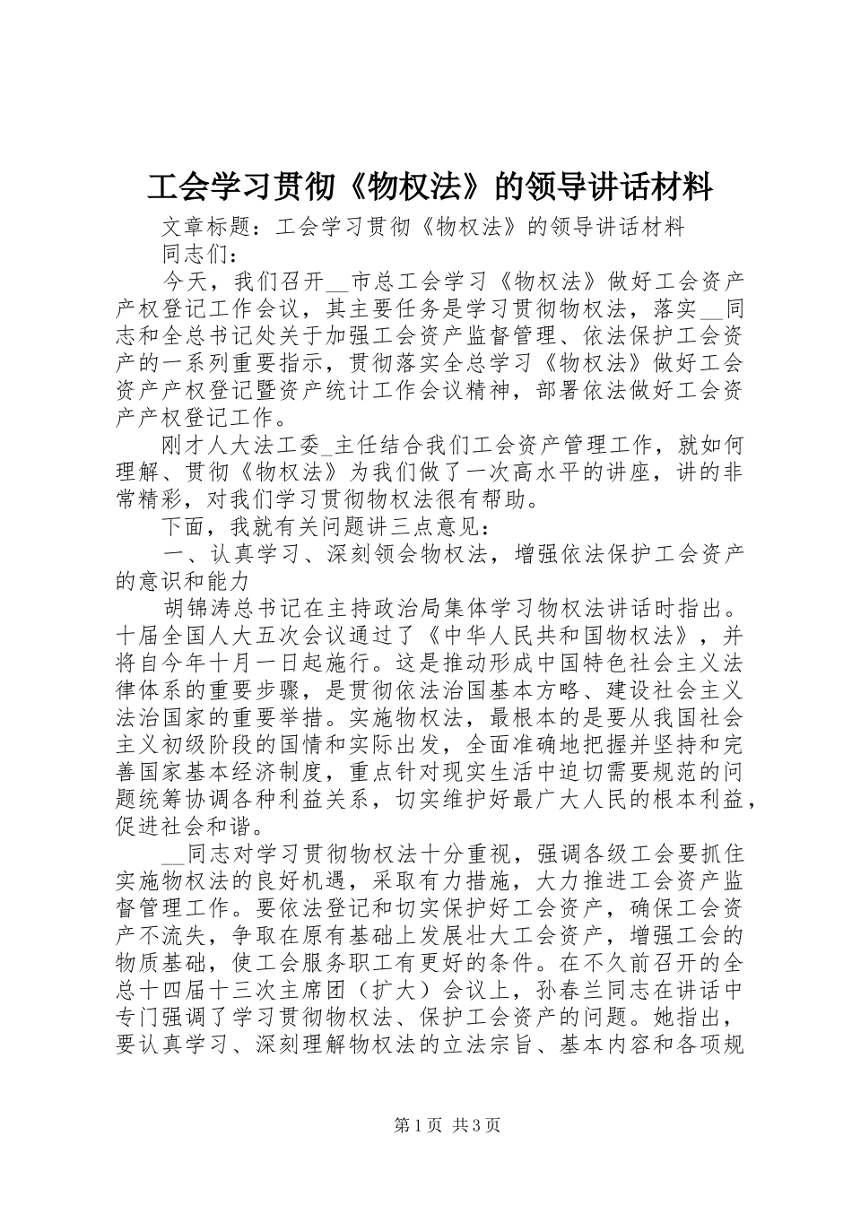 2024年工会学习贯彻物权法的领导致辞材料(2)_第1页