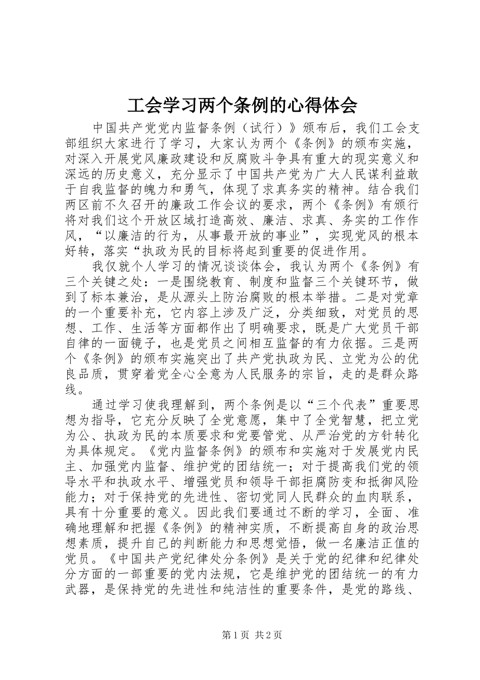 2024年工会学习两个条例的心得体会_第1页