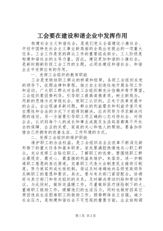 2024年工会要在建设和谐企业中发挥作用