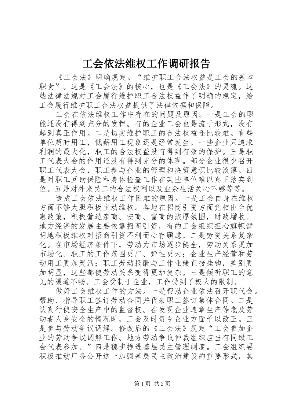 2024年工会依法维权工作调研报告_第1页