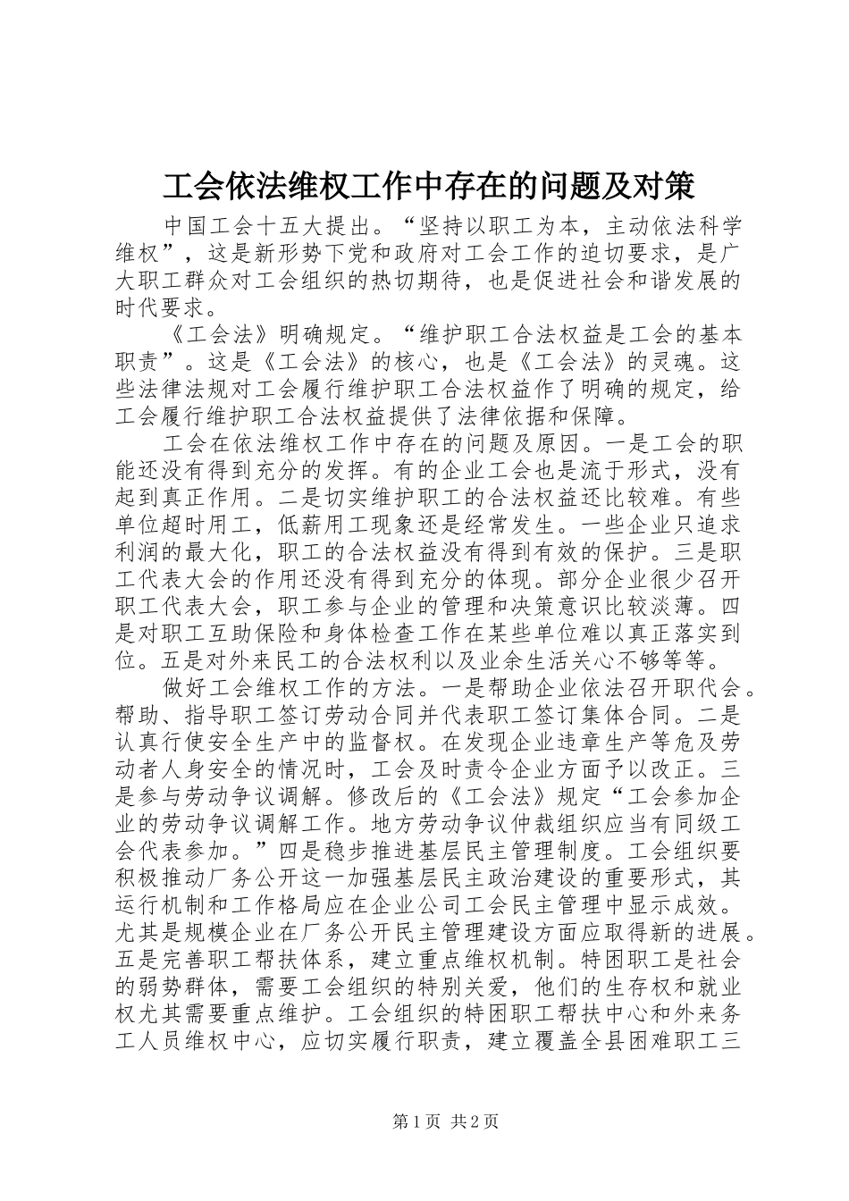 2024年工会依法维权工作中存在的问题及对策_第1页