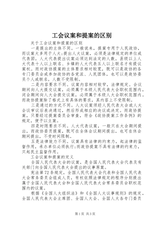 2024年工会议案和提案的区别