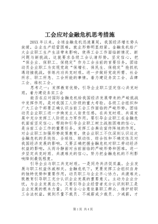 2024年工会应对金融危机思考措施