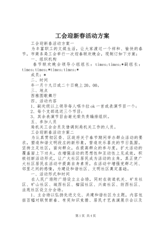 2024年工会迎新春活动方案