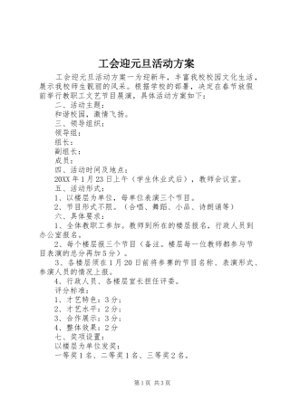 2024年工会迎元旦活动方案