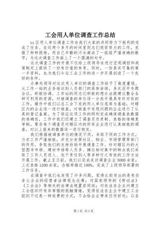 2024年工会用人单位调查工作总结