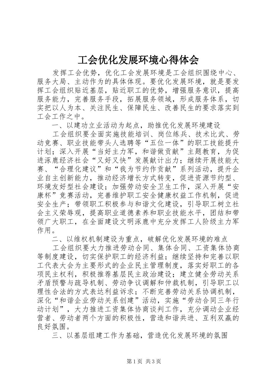 2024年工会优化发展环境心得体会_第1页