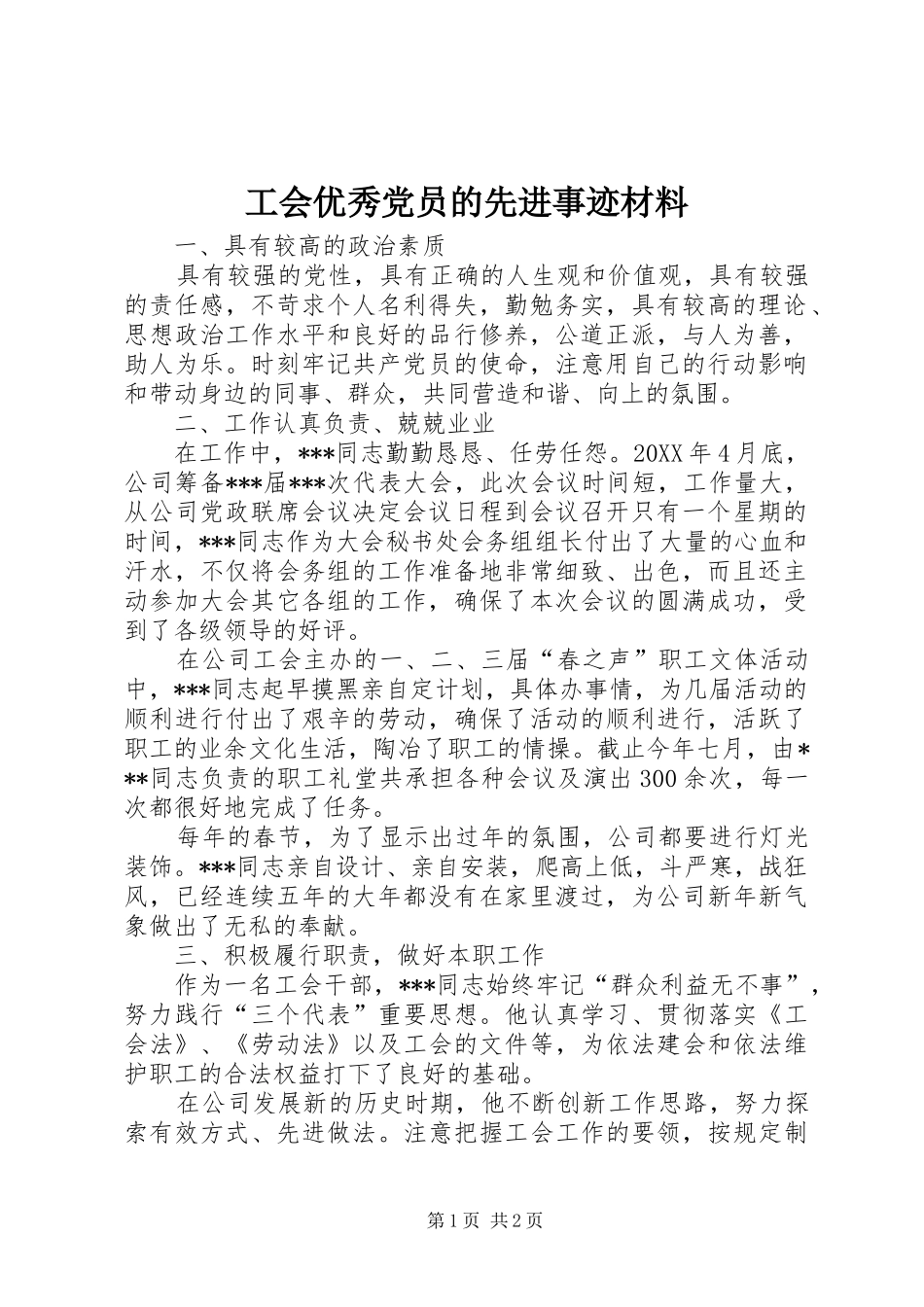 2024年工会优秀党员的先进事迹材料_第1页