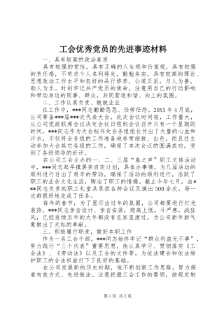 2024年工会优秀党员的先进事迹材料