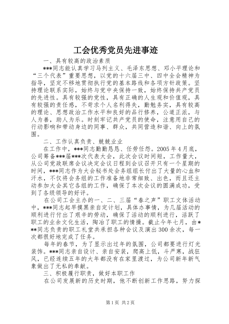 2024年工会优秀党员先进事迹_第1页