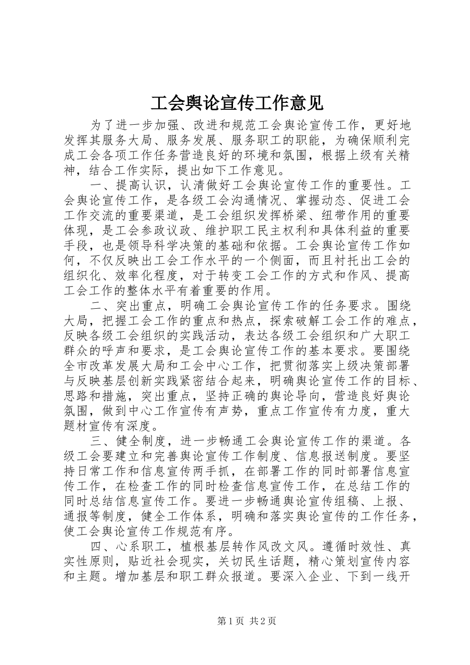 2024年工会舆论宣传工作意见_第1页