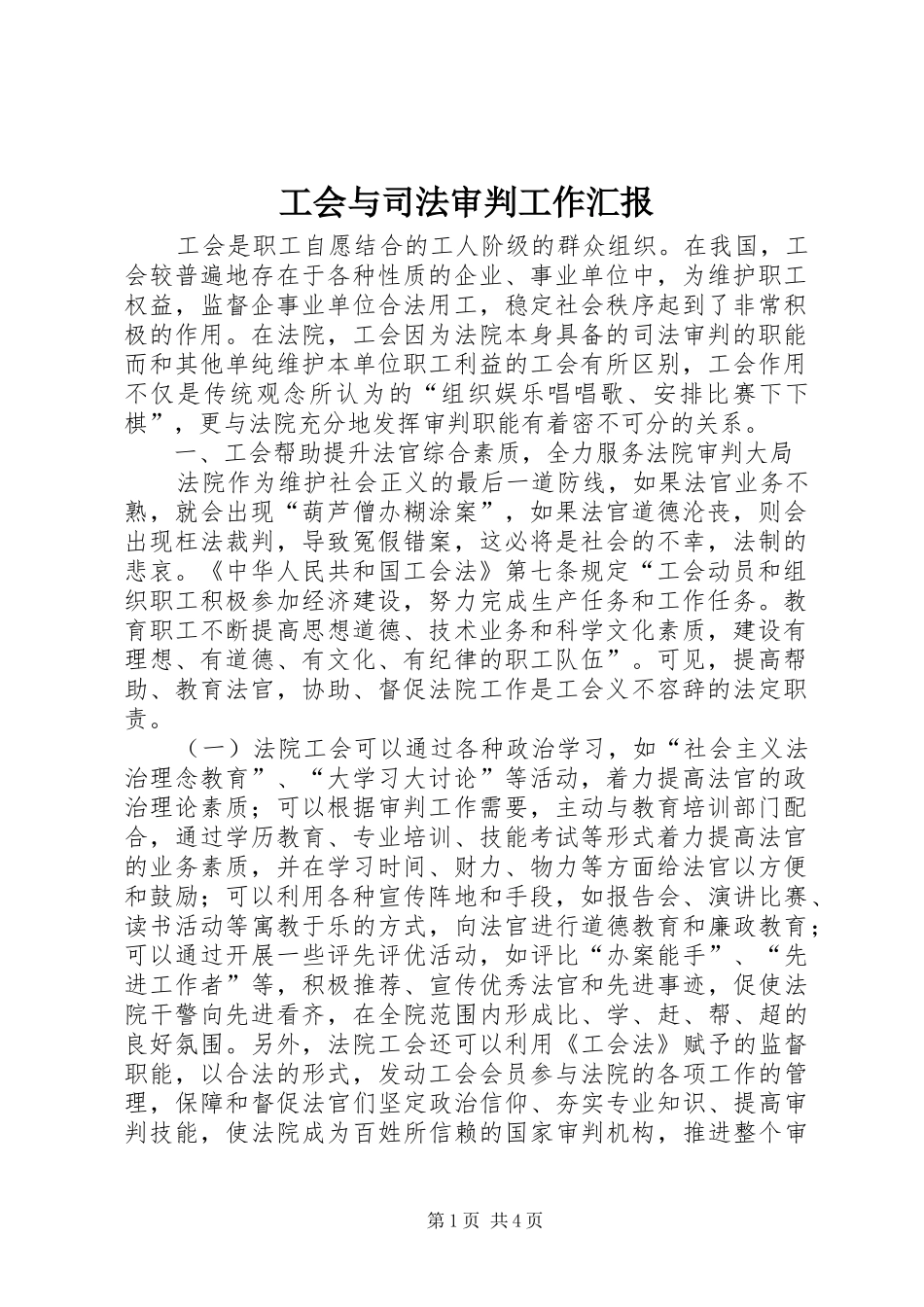 2024年工会与司法审判工作汇报_第1页