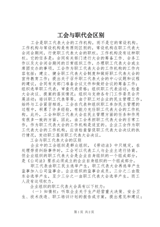 2024年工会与职代会区别
