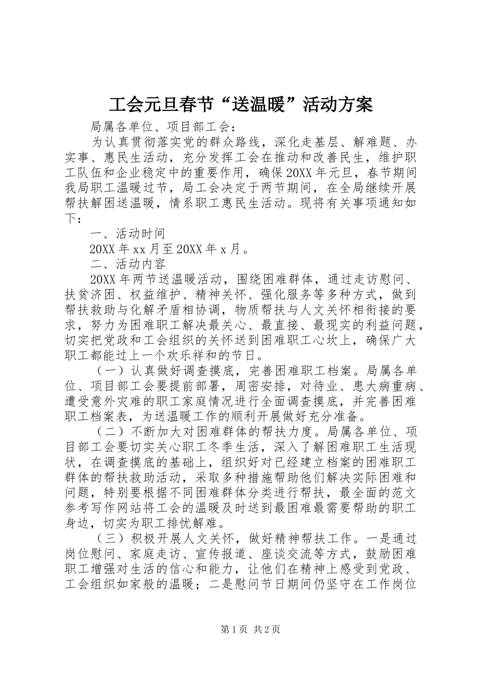 2024年工会元旦春节送温暖活动方案_第1页