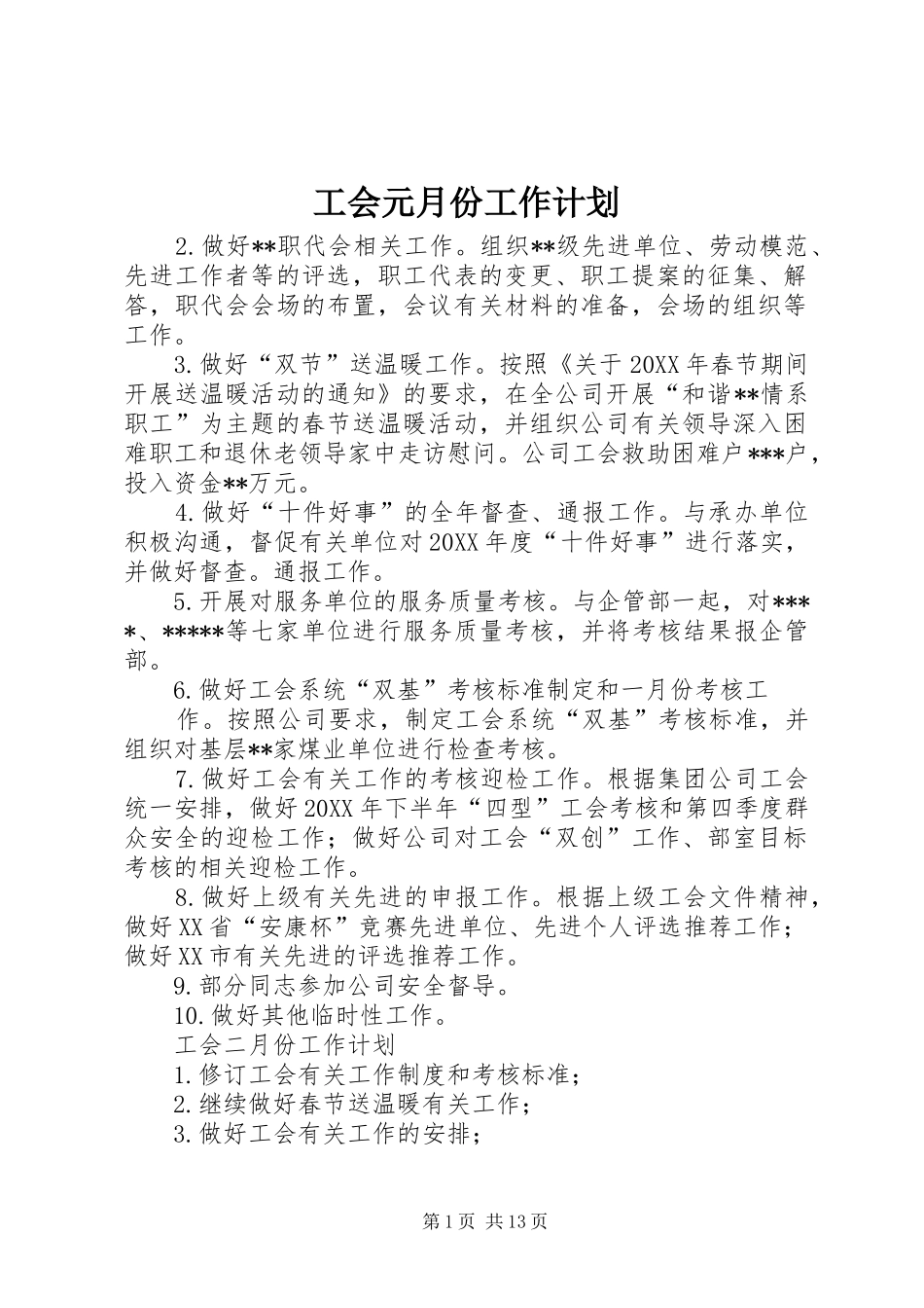 2024年工会元月份工作计划_第1页