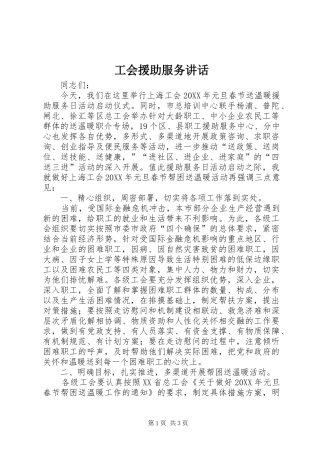 2024年工会援助服务致辞
