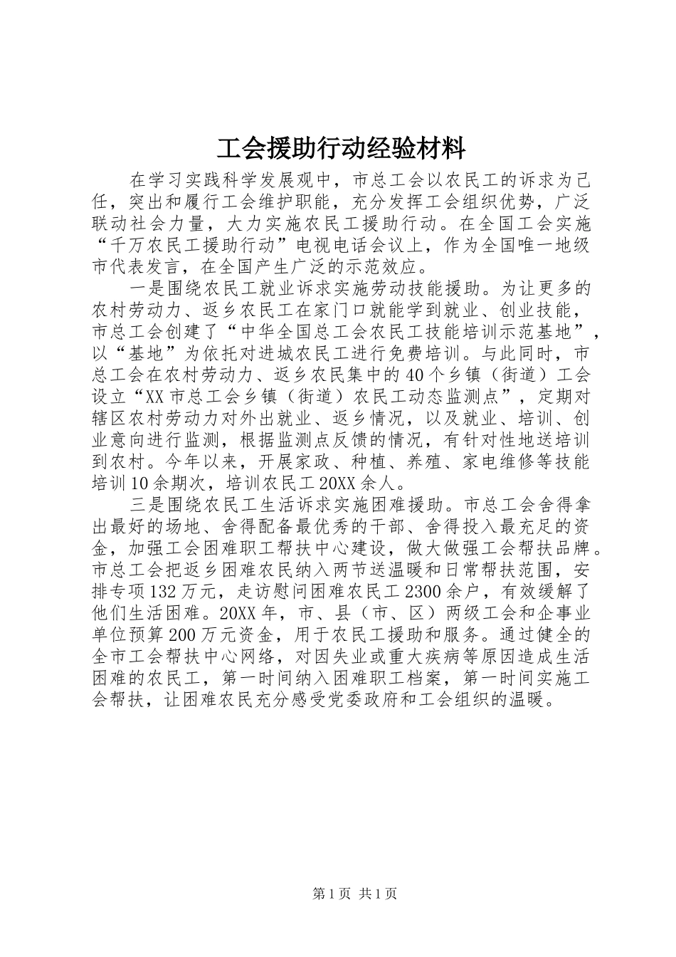 2024年工会援助行动经验材料_第1页
