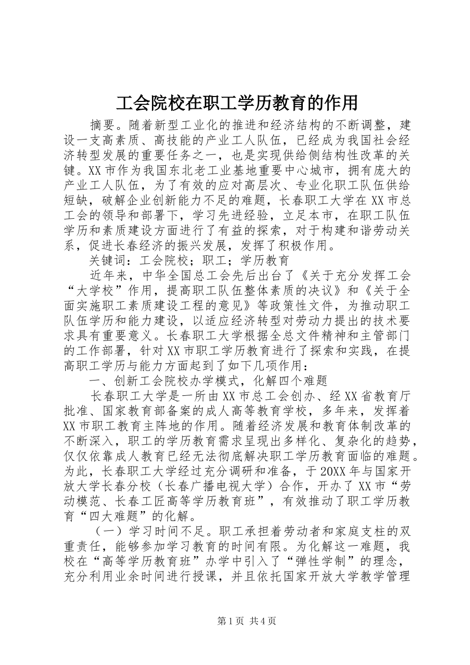 2024年工会院校在职工学历教育的作用_第1页