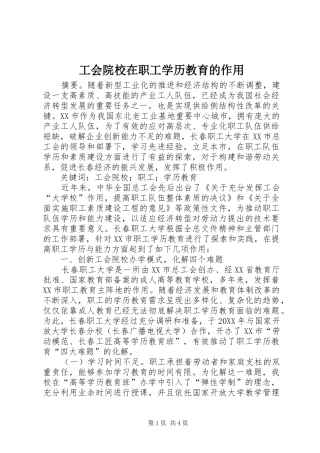 2024年工会院校在职工学历教育的作用