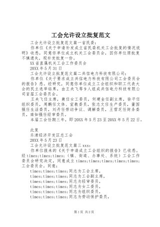 2024年工会允许设立批复范文