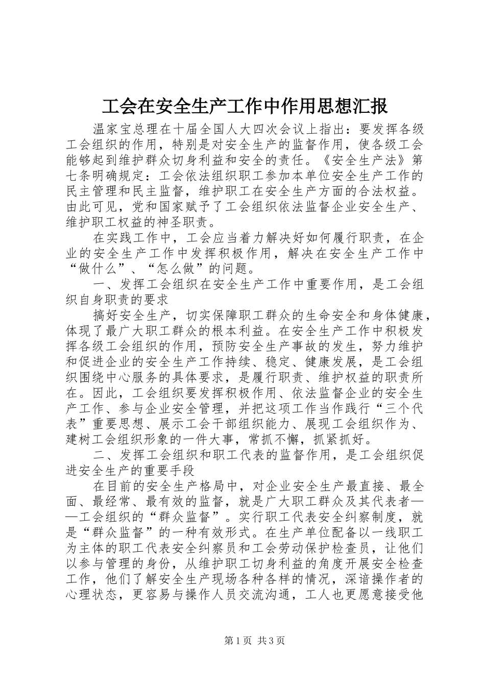 2024年工会在安全生产工作中作用思想汇报_第1页