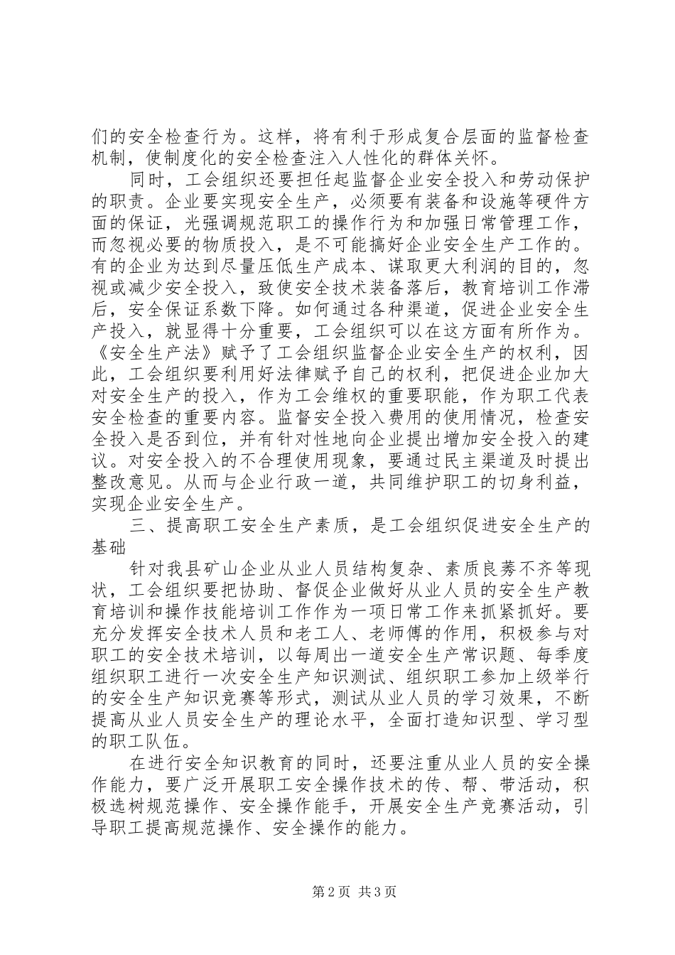 2024年工会在安全生产工作中作用思想汇报_第2页