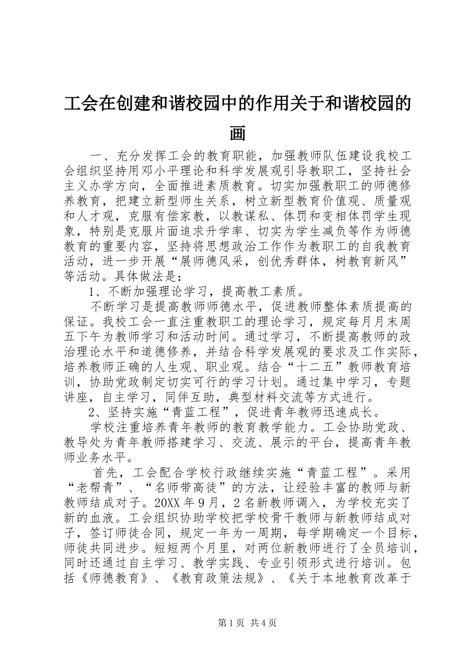 2024年工会在创建和谐校园中的作用关于和谐校园的画_第1页