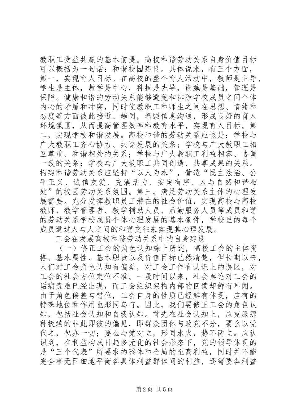 2024年工会在发展和谐劳动关系的角色认知_第2页