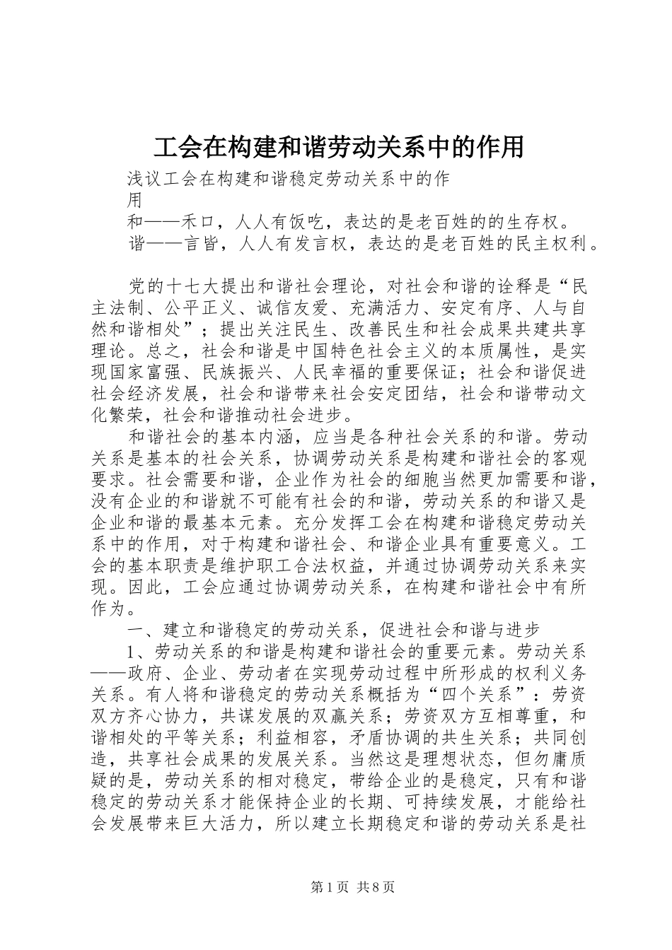 2024年工会在构建和谐劳动关系中的作用_第1页