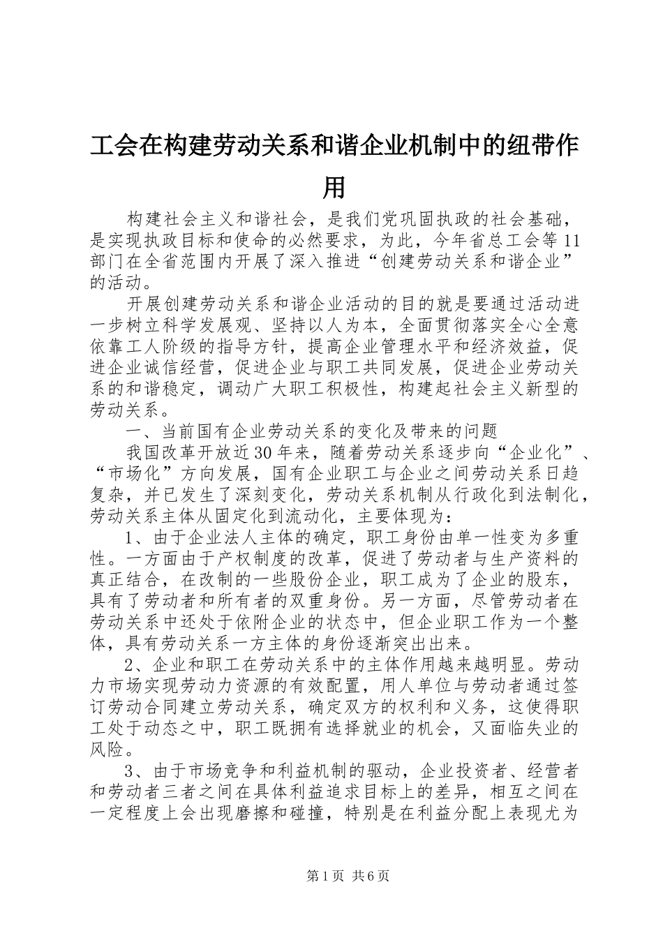 2024年工会在构建劳动关系和谐企业机制中的纽带作用_第1页