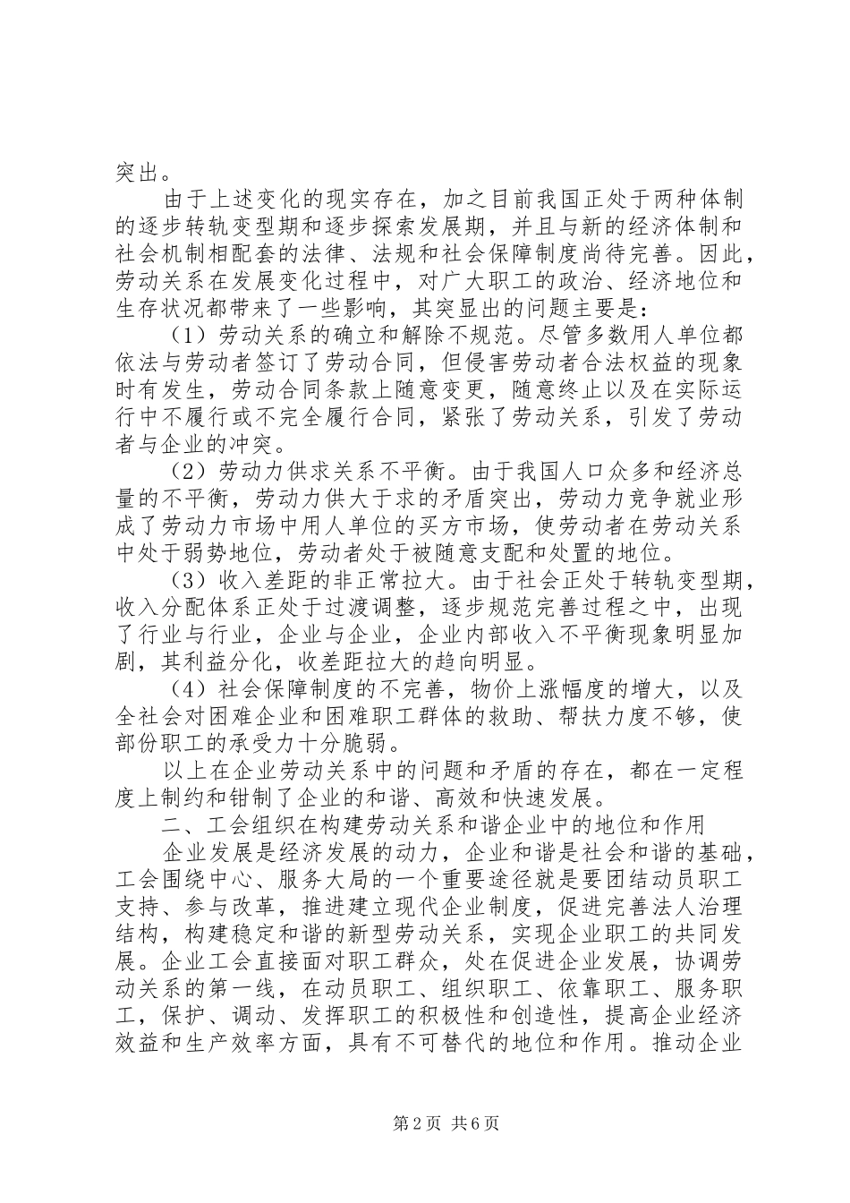 2024年工会在构建劳动关系和谐企业机制中的纽带作用_第2页