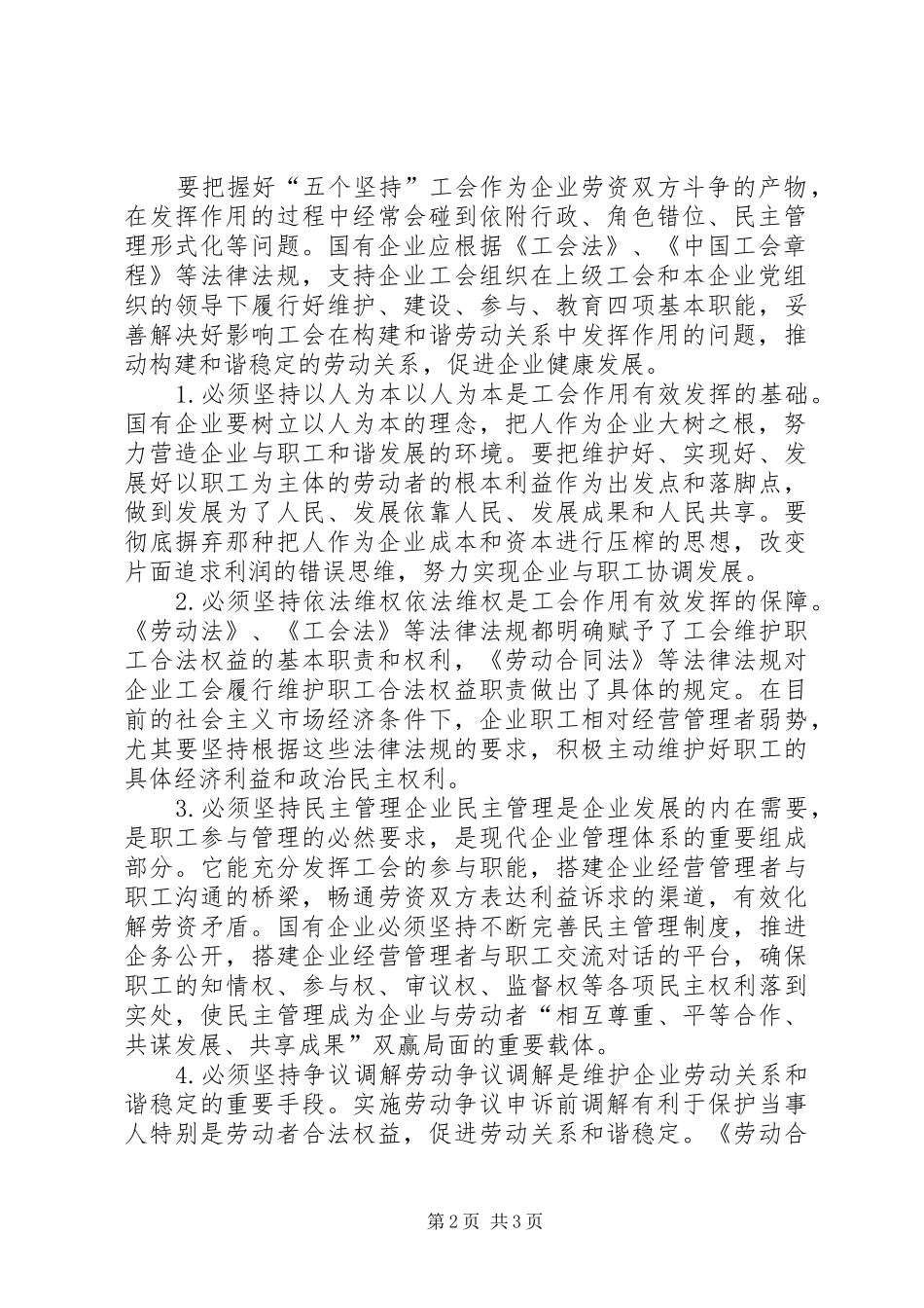 2024年工会在国企劳动关系形成中作用_第2页