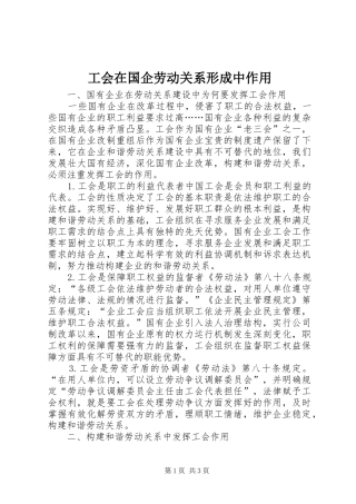 2024年工会在国企劳动关系形成中作用