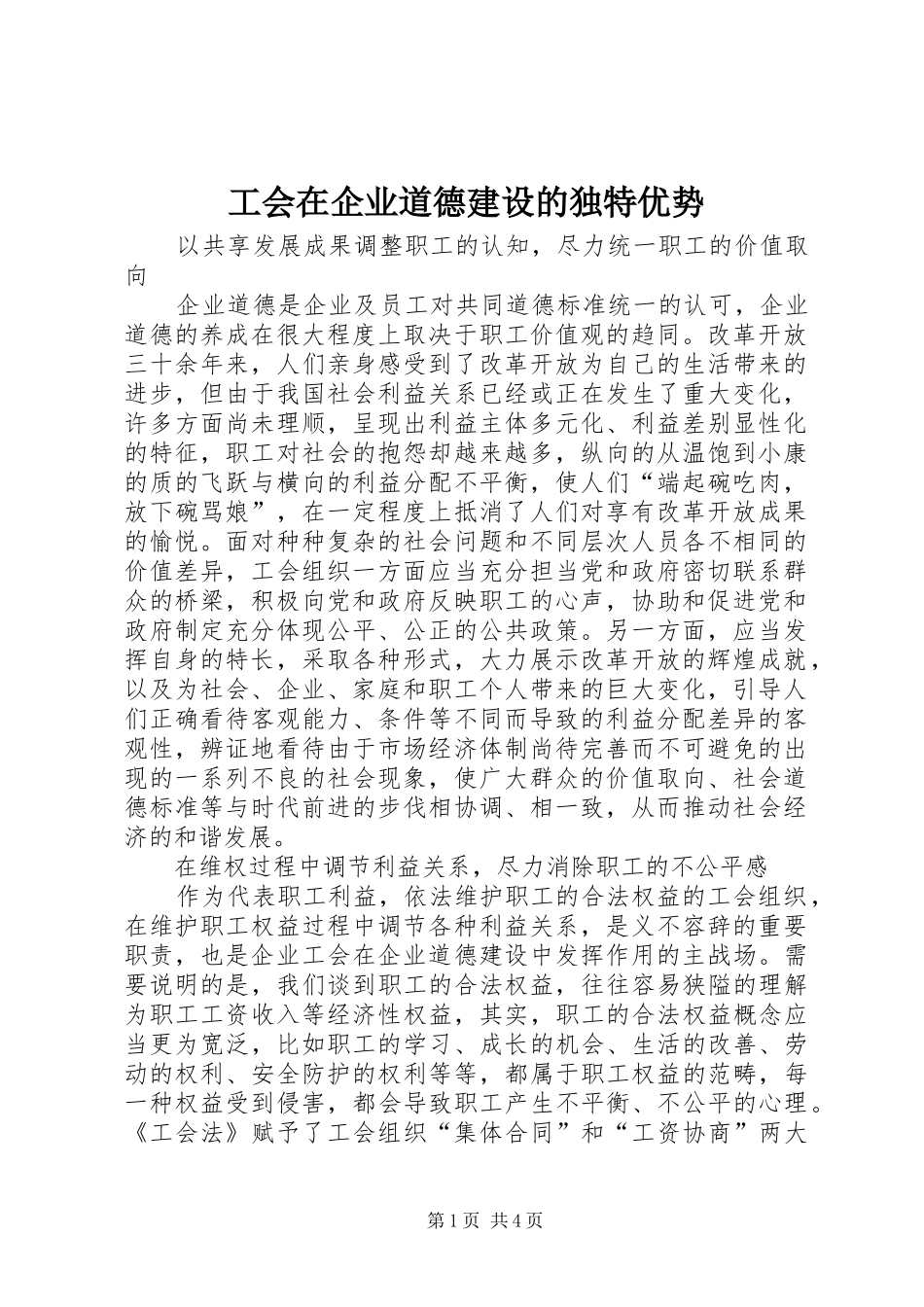 2024年工会在企业道德建设的独特优势_第1页