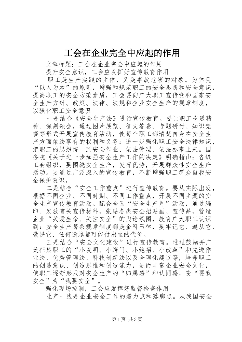 2024年工会在企业完全中应起的作用_第1页