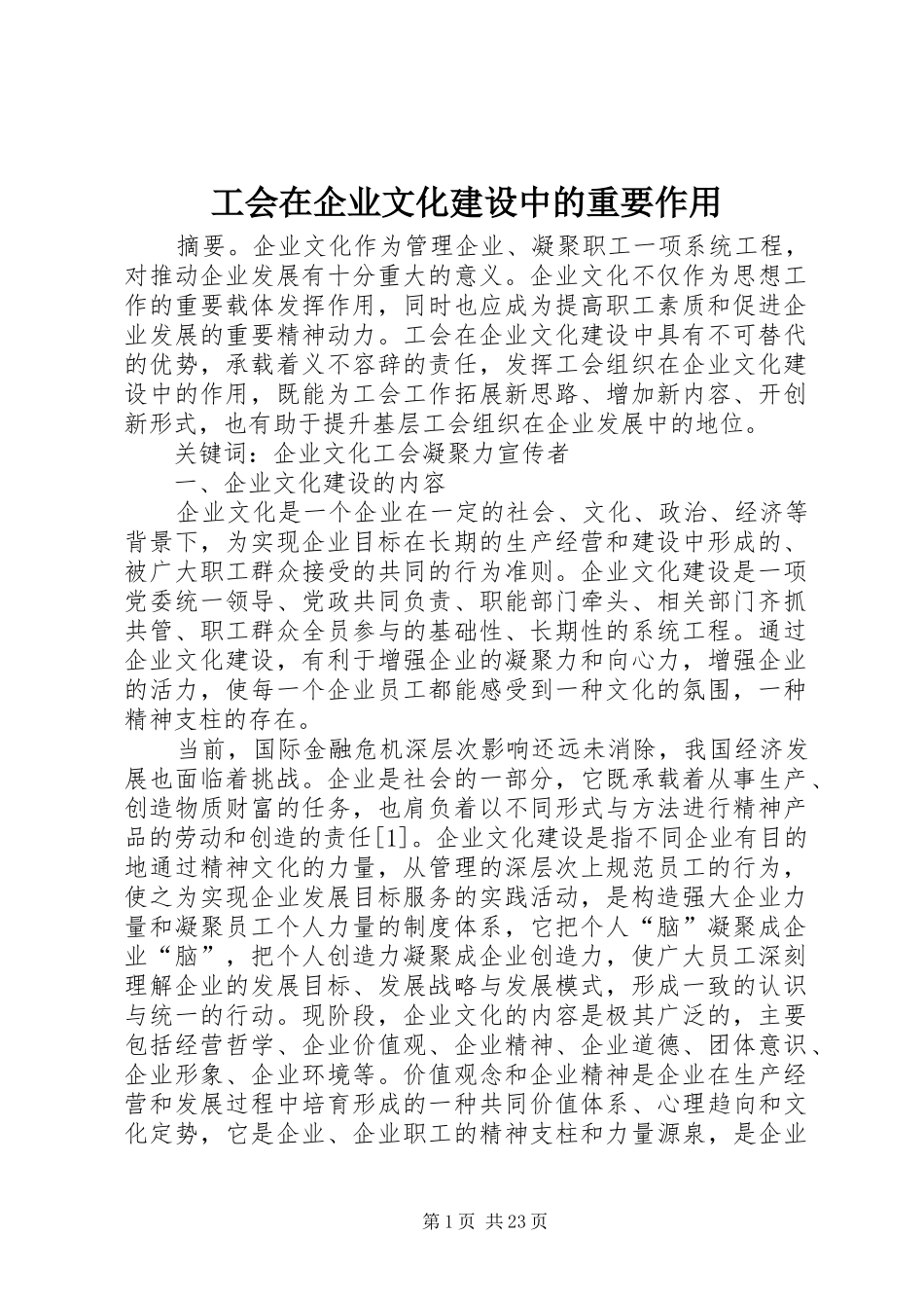 2024年工会在企业文化建设中的重要作用_第1页
