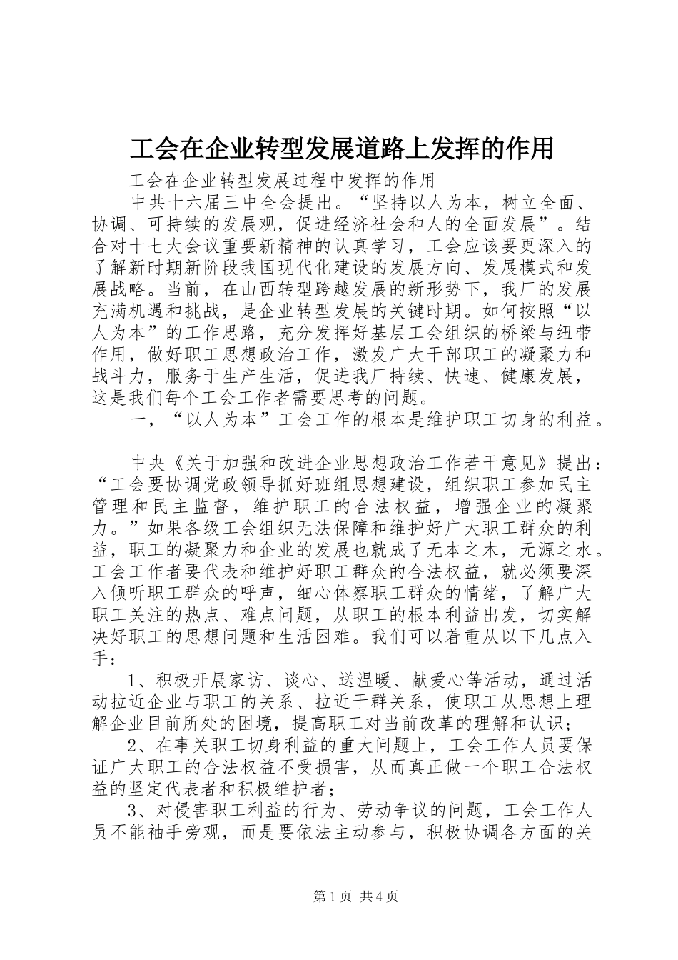 2024年工会在企业转型发展道路上发挥的作用_第1页