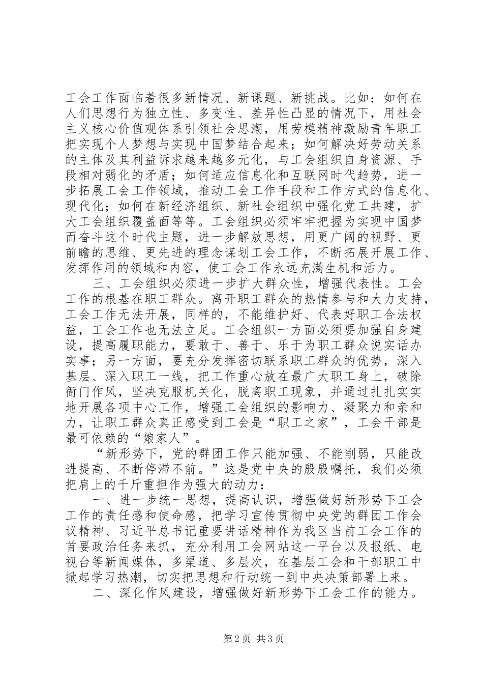 2024年工会在群团工作会上的致辞稿_第2页