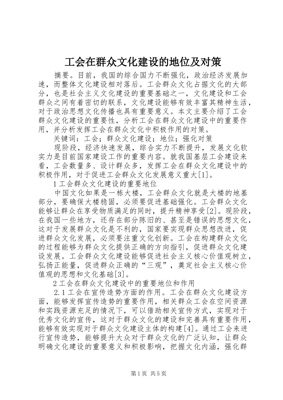 2024年工会在群众文化建设的地位及对策_第1页