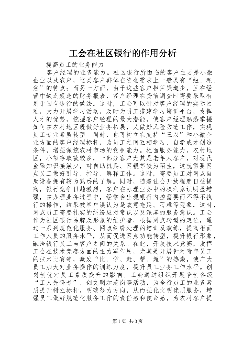 2024年工会在社区银行的作用分析_第1页
