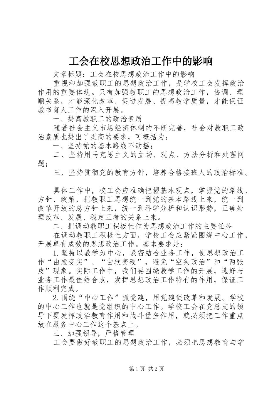 2024年工会在校思想政治工作中的影响_第1页