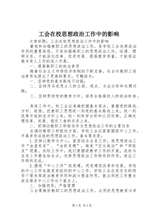 2024年工会在校思想政治工作中的影响