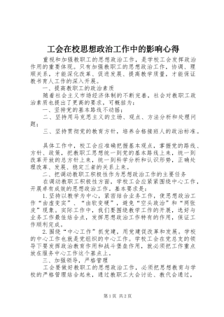 2024年工会在校思想政治工作中的影响心得