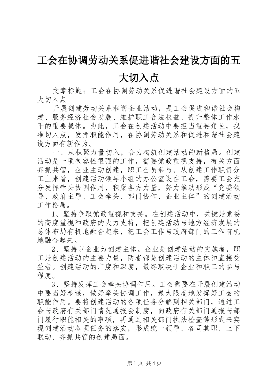 2024年工会在协调劳动关系促进谐社会建设方面的五大切入点_第1页