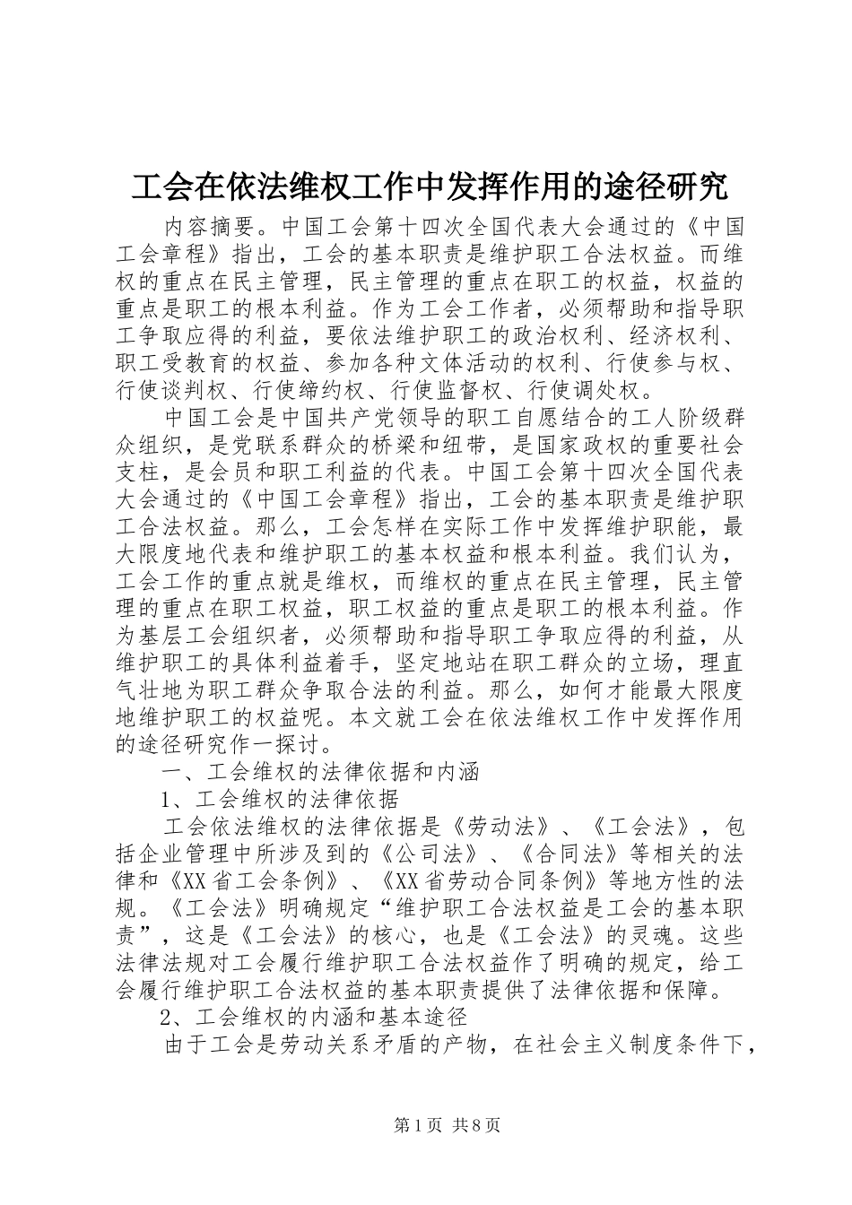 2024年工会在依法维权工作中发挥作用的途径研究_第1页
