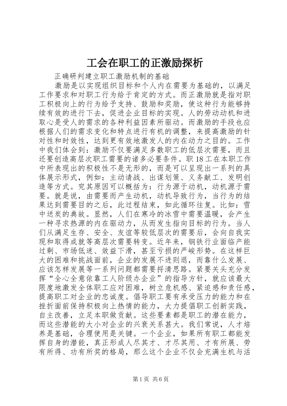 2024年工会在职工的正激励探析_第1页