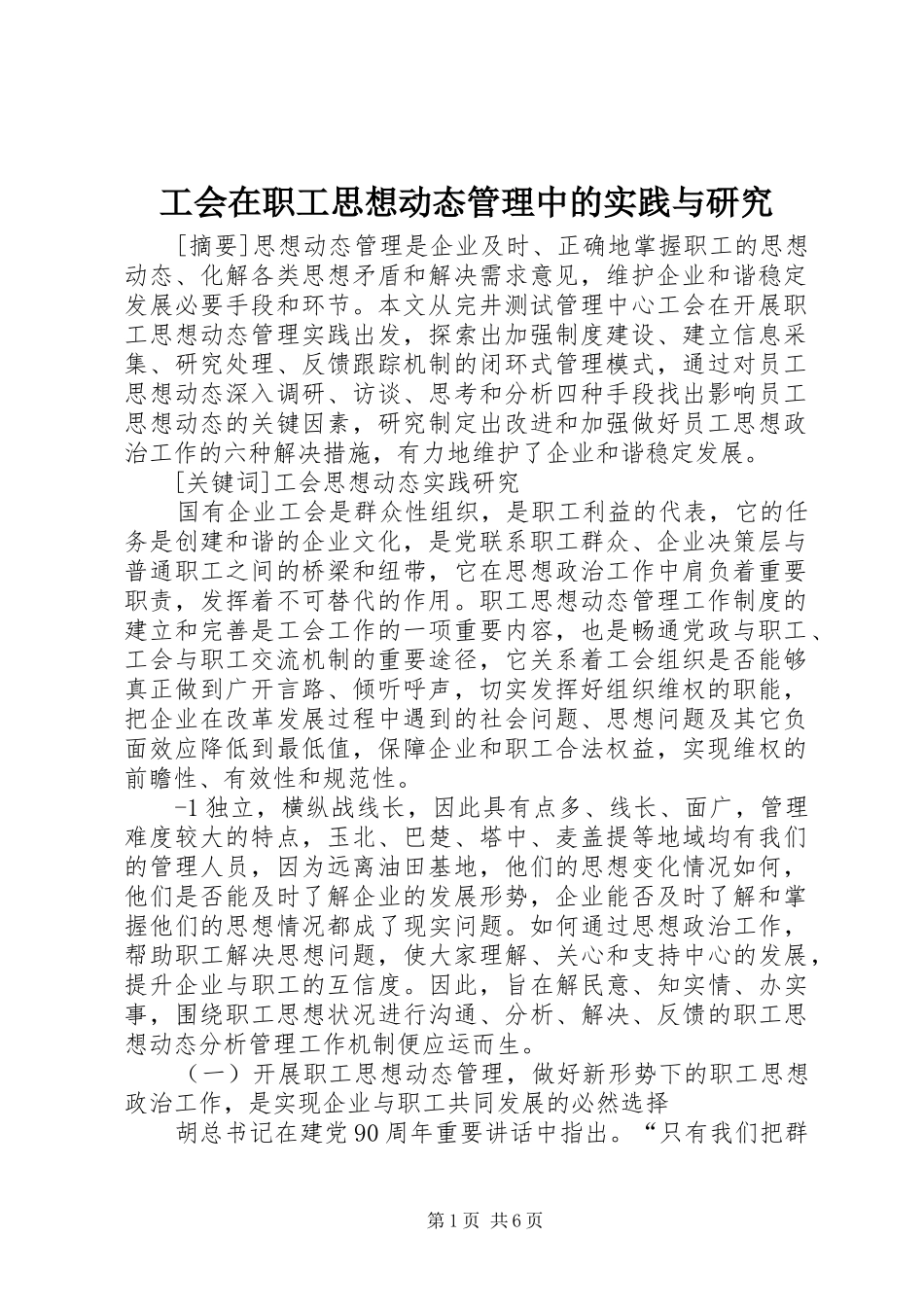 2024年工会在职工思想动态管理中的实践与研究_第1页